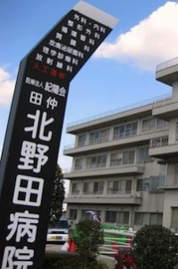 堺市の求人「田仲北野田病院」